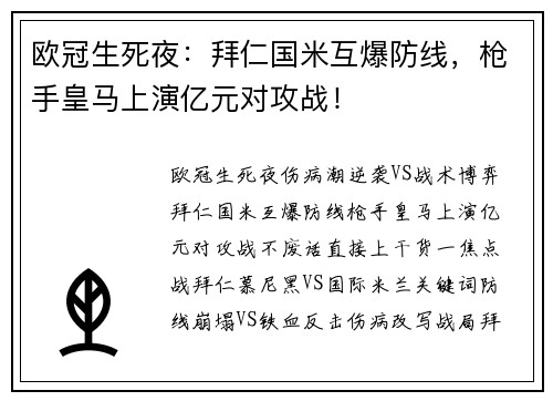 欧冠生死夜：拜仁国米互爆防线，枪手皇马上演亿元对攻战！