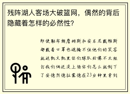 残阵湖人客场大破篮网，偶然的背后隐藏着怎样的必然性？