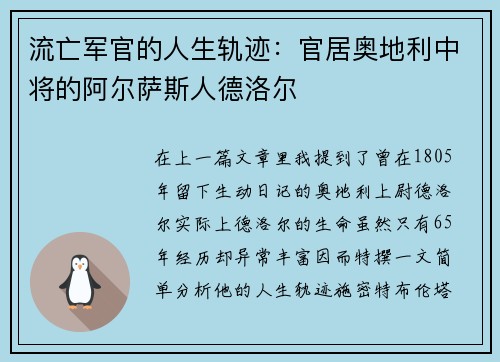 流亡军官的人生轨迹：官居奥地利中将的阿尔萨斯人德洛尔