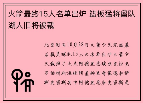 火箭最终15人名单出炉 篮板猛将留队湖人旧将被裁