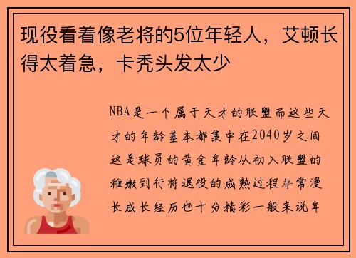现役看着像老将的5位年轻人，艾顿长得太着急，卡秃头发太少