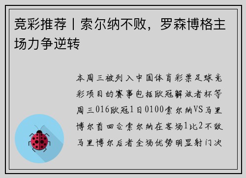竞彩推荐丨索尔纳不败，罗森博格主场力争逆转