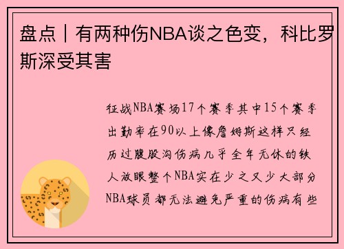 盘点｜有两种伤NBA谈之色变，科比罗斯深受其害