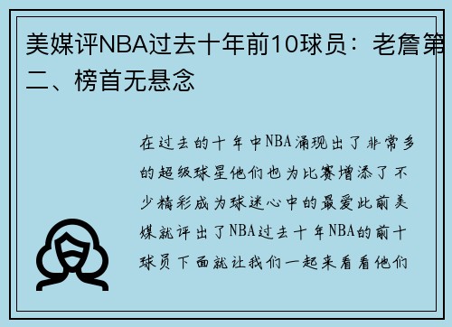 美媒评NBA过去十年前10球员：老詹第二、榜首无悬念