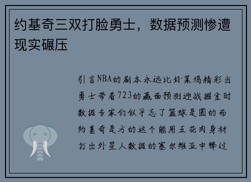约基奇三双打脸勇士，数据预测惨遭现实碾压