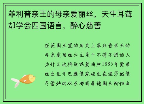 菲利普亲王的母亲爱丽丝，天生耳聋却学会四国语言，醉心慈善