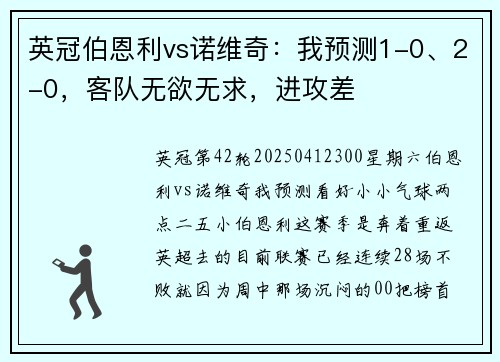 英冠伯恩利vs诺维奇：我预测1-0、2-0，客队无欲无求，进攻差