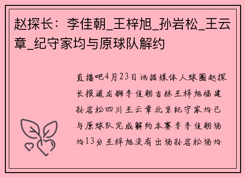 赵探长：李佳朝_王梓旭_孙岩松_王云章_纪守家均与原球队解约