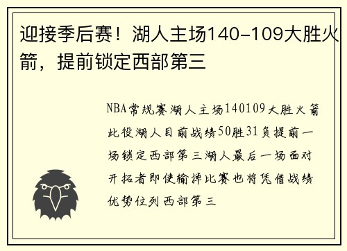 迎接季后赛！湖人主场140-109大胜火箭，提前锁定西部第三