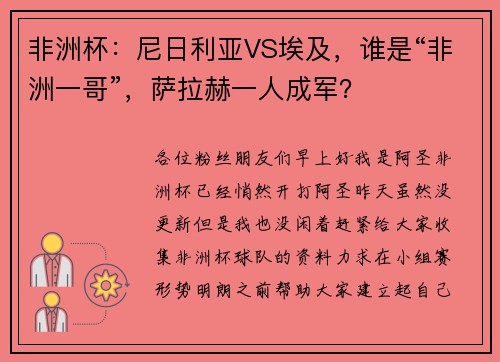 非洲杯：尼日利亚VS埃及，谁是“非洲一哥”，萨拉赫一人成军？