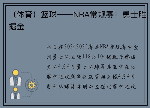 （体育）篮球——NBA常规赛：勇士胜掘金