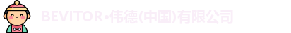 伟德bevictor中文版